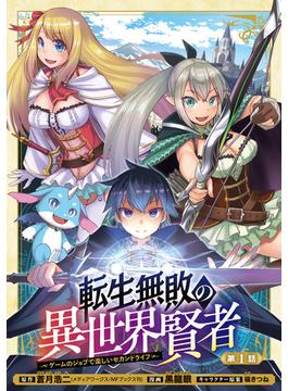 【全1-38セット】転生無敗の異世界賢者～ゲームのジョブで楽しいセカンドライフ～(話売り)(ヤングチャンピオン・コミックス)