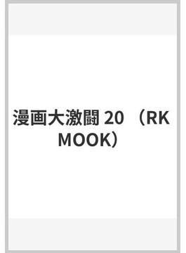 漫画大激闘 20(RK MOOK)