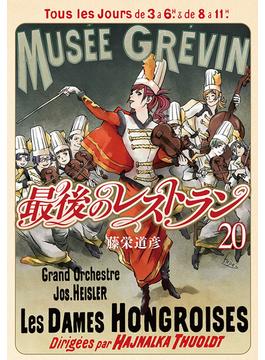 最後のレストラン　20巻(バンチコミックス)