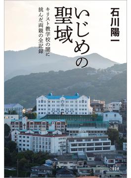 いじめの聖域　キリスト教学校の闇に挑んだ両親の全記録(文春e-book)