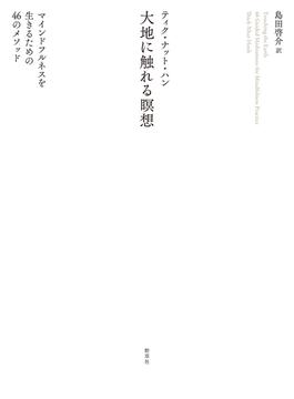 大地に触れる瞑想