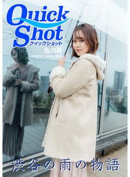 クイックショット Quick Shot 渋谷の雨の物語 坂田葵(クイックショット Quick Shot)