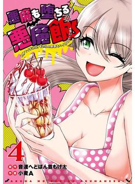 悪魔も堕ちる悪魔飯～2秒でイチコロ！ギャルの即堕ちハイカロリーごはん～ 4巻(ガンガンコミックスＵＰ！)