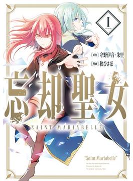 忘却聖女（コミック） 1巻(ガンガンコミックスONLINE)