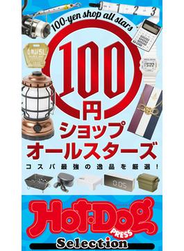 ホットドッグプレスセレクション　１００円ショップオールスターズ(Ｈｏｔ－Ｄｏｇ　ＰＲＥＳＳ　Ｓｅｌｅｃｔｉｏｎ)