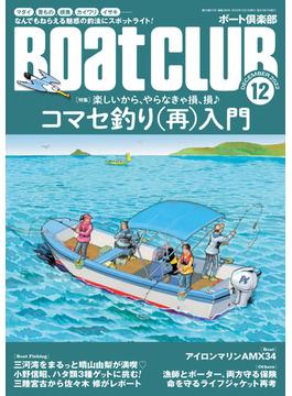 BoatCLUB（ボートクラブ）2022年12月号［マダイ、青もの、根魚、カイワリ、イサキetc. 楽しいからやらなきゃ損、損♪ コマセ釣り（再）入門］