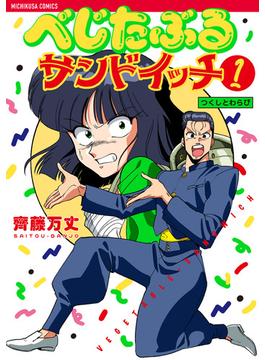 べじたぶるサンドイッチ 1(路草コミックス)