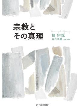 宗教とその真理