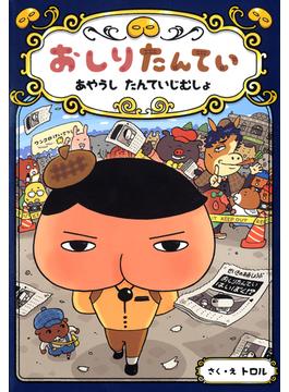 おしりたんてい　あやうし　たんていじむしょ(おしりたんていファイル)