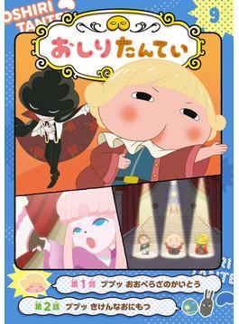 アニメコミックおしりたんてい９　ププッ　おおぺらざのかいとう