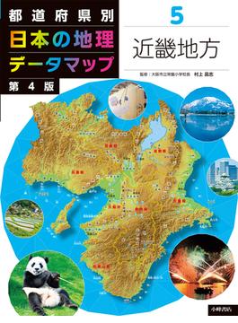 都道府県別日本の地理データマップ 第４版 ５ 近畿地方