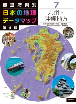 都道府県別日本の地理データマップ 第４版 ７ 九州・沖縄地方