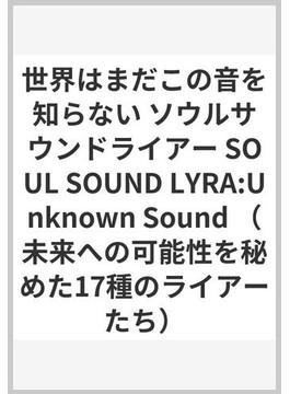 世界はまだこの音を知らない ソウルサウンドライアー SOUL SOUND LYRA:Unknown Sound