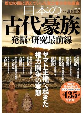 日本の古代豪族 発掘・研究最前線 ヤマト王権で起きた権力闘争の実態(TJ MOOK)