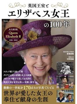 英国王室とエリザベス女王の１００年(TJ MOOK)