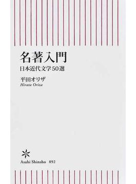 名著入門 日本近代文学５０選(朝日新書)