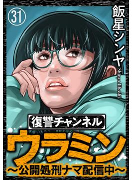 【31-35セット】復讐チャンネル ウラミン ～公開処刑ナマ配信中～（分冊版）