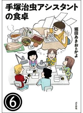 【6-10セット】手塚治虫アシスタントの食卓（分冊版）