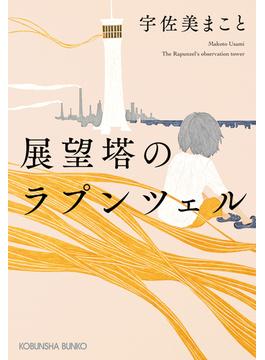 展望塔のラプンツェル(光文社文庫)