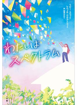 わたしはスペクトラム