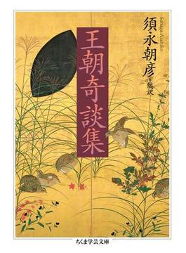 王朝奇談集(ちくま学芸文庫)