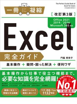 Excel完全ガイド　改訂第3版［Office 2021／2019／2016／Microsoft 365対応］(一冊に凝縮)