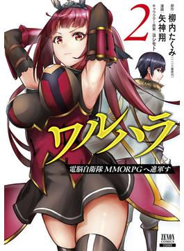 ワルハラ 電脳自衛隊 MMORPGへ進軍す 2巻 【特典イラスト付き】