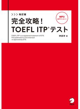 改訂版　完全攻略！ TOEFL ITP(R) テスト[音声DL付](完全攻略！ TOEFL(R) シリーズ)