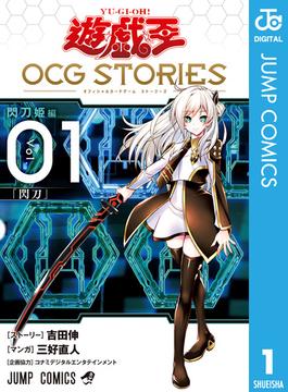 遊☆戯☆王 OCG STORIES 1(ジャンプコミックスDIGITAL)