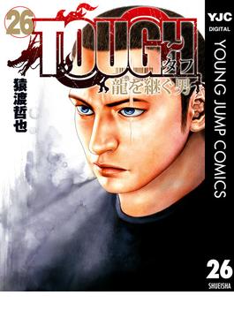 TOUGH 龍を継ぐ男 26(ヤングジャンプコミックスDIGITAL)