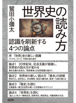 世界史の読み方