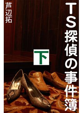 TS探偵の事件簿　下　地獄のハーレム脱出作戦(愛COCO！)