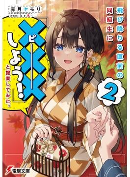 飛び降りる直前の同級生に『×××しよう！』と提案してみた。 ２【電子限定SS付き】(電撃文庫)