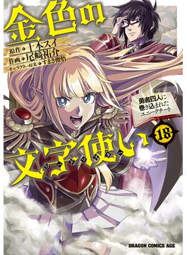 金色の文字使い18　―勇者四人に巻き込まれたユニークチート―(ドラゴンコミックスエイジ)