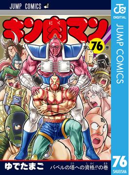 【76-80セット】キン肉マン(ジャンプコミックスDIGITAL)