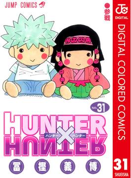 【31-35セット】HUNTER×HUNTER カラー版(ジャンプコミックスDIGITAL)