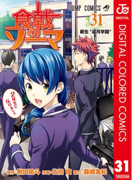 【31-35セット】食戟のソーマ カラー版(ジャンプコミックスDIGITAL)