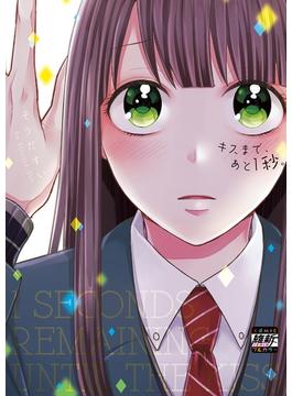 【全1-8セット】キスまで、あと1秒。【単行本版】(MEQLME)