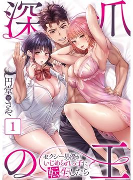 【全1-12セット】【フルカラー】深爪の王～セクシー男優がいじめられっ子に転生したら～(COMICゴイチ)