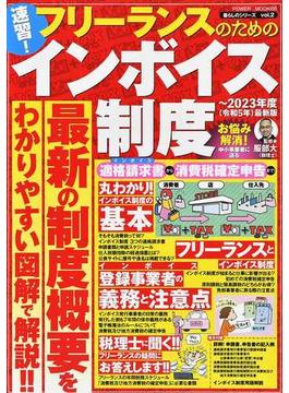 速習！フリーランスのためのインボイス制度 ２０２３年度最新版