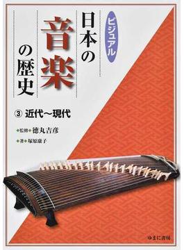 ビジュアル日本の音楽の歴史 ３ 近代〜現代