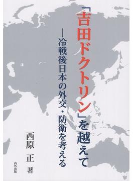 「吉田ドクトリン」を越えて－冷戦後日本の外交・防衛を考える