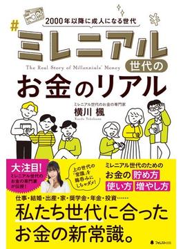 ミレニアル世代のお金のリアル