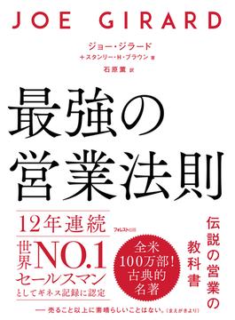 最強の営業法則