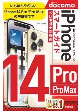 ゼロからはじめる　iPhone 14 Pro／Pro Max　スマートガイド　ドコモ完全対応版