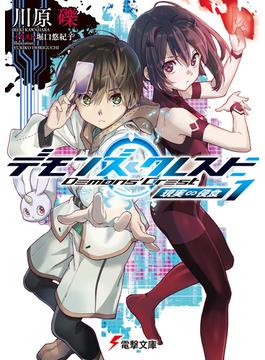 デモンズ・クレスト１　現実∽侵食(電撃文庫)