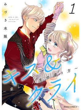 【全1-8セット】キス＆クライ～楽しい人生の滑り方～(ジュールコミックス)