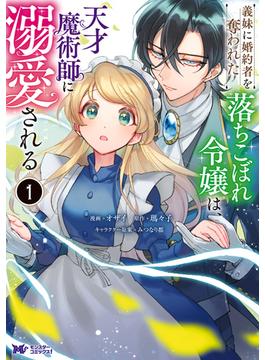 【全1-7セット】義妹に婚約者を奪われた落ちこぼれ令嬢は、天才魔術師に溺愛される（コミック）(モンスターコミックスｆ)