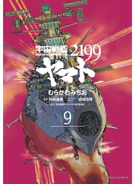 宇宙戦艦ヤマト２１９９ ９ （角川コミックス・エース）(角川コミックス・エース)