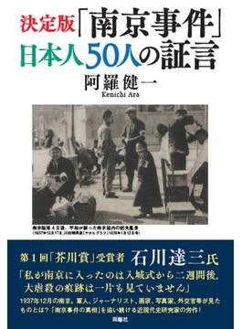 「南京事件」日本人５０人の証言 決定版